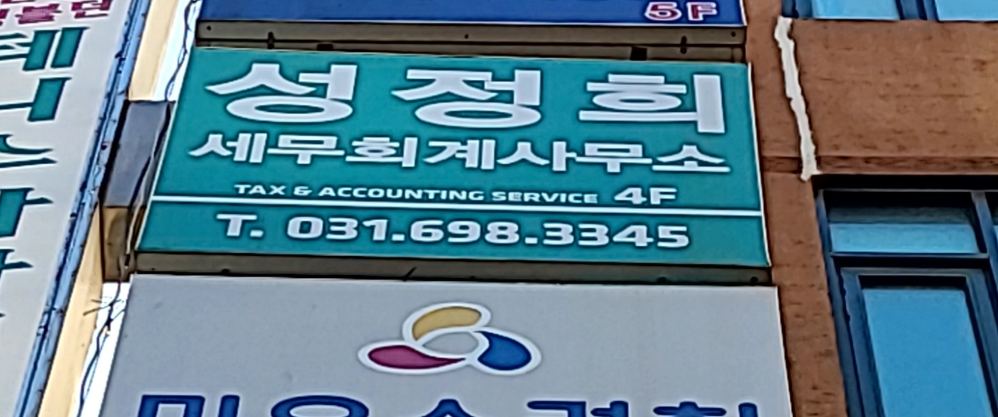 성정희세무회계사무소