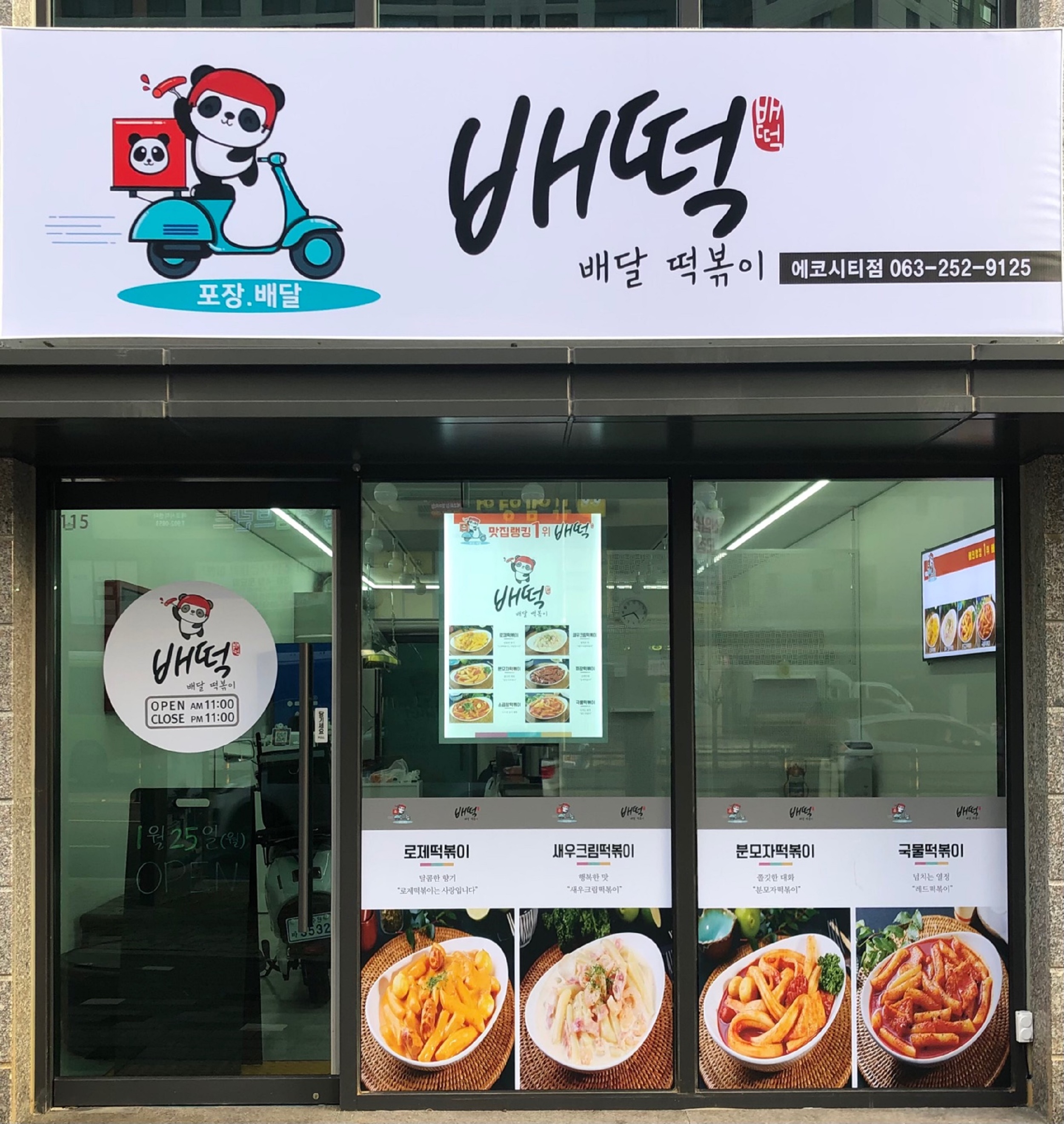 배떡 전주에코시티점