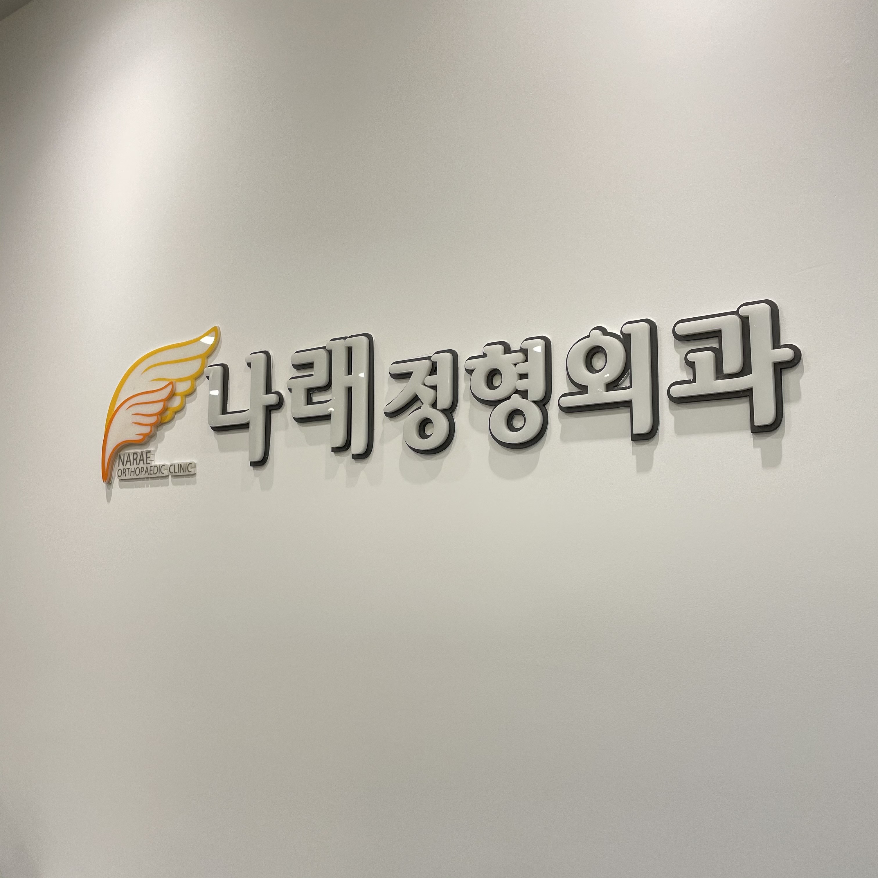나래정형외과의원 이미지