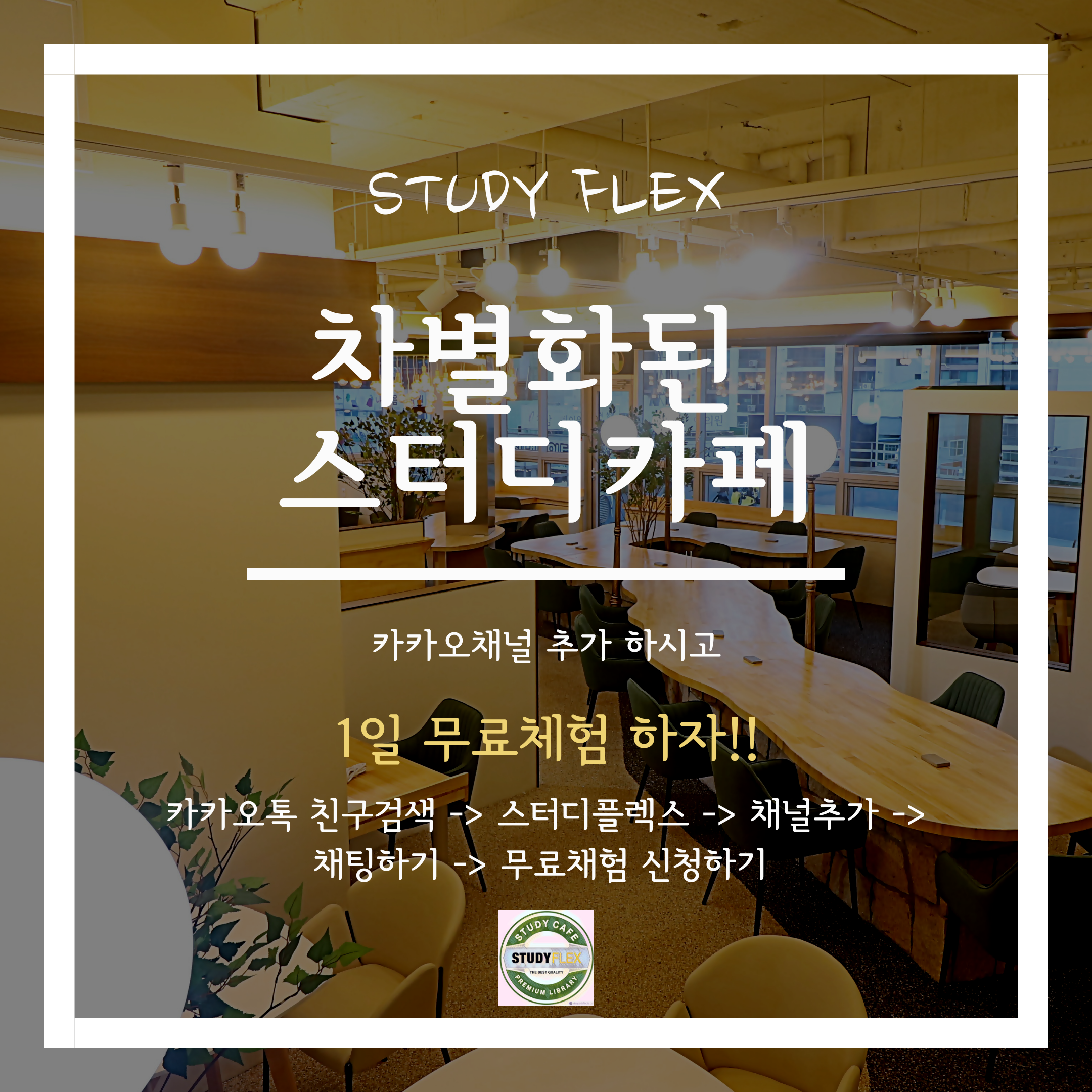 스터디플렉스 독서실 율량사천점