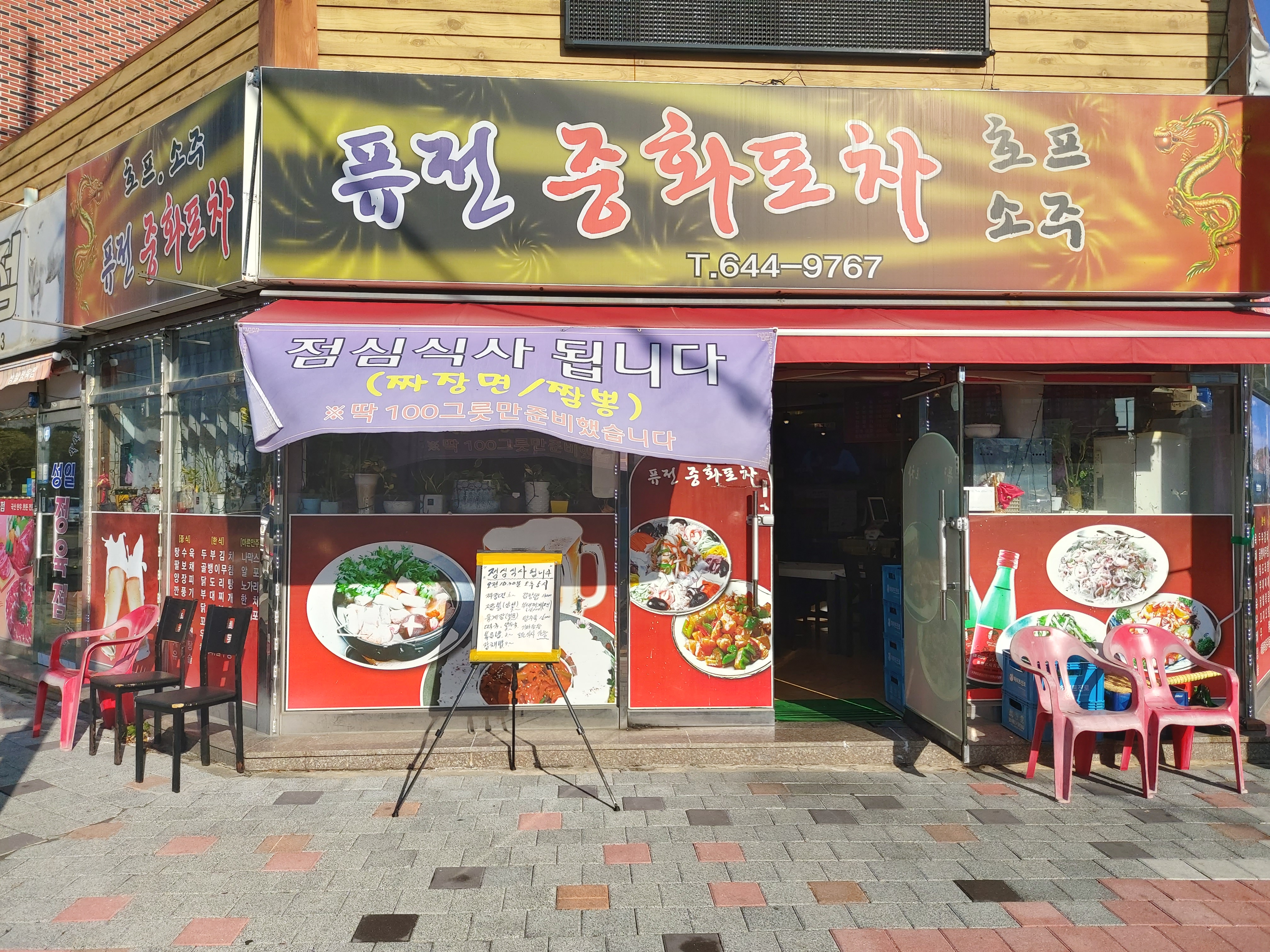 퓨전중화포차