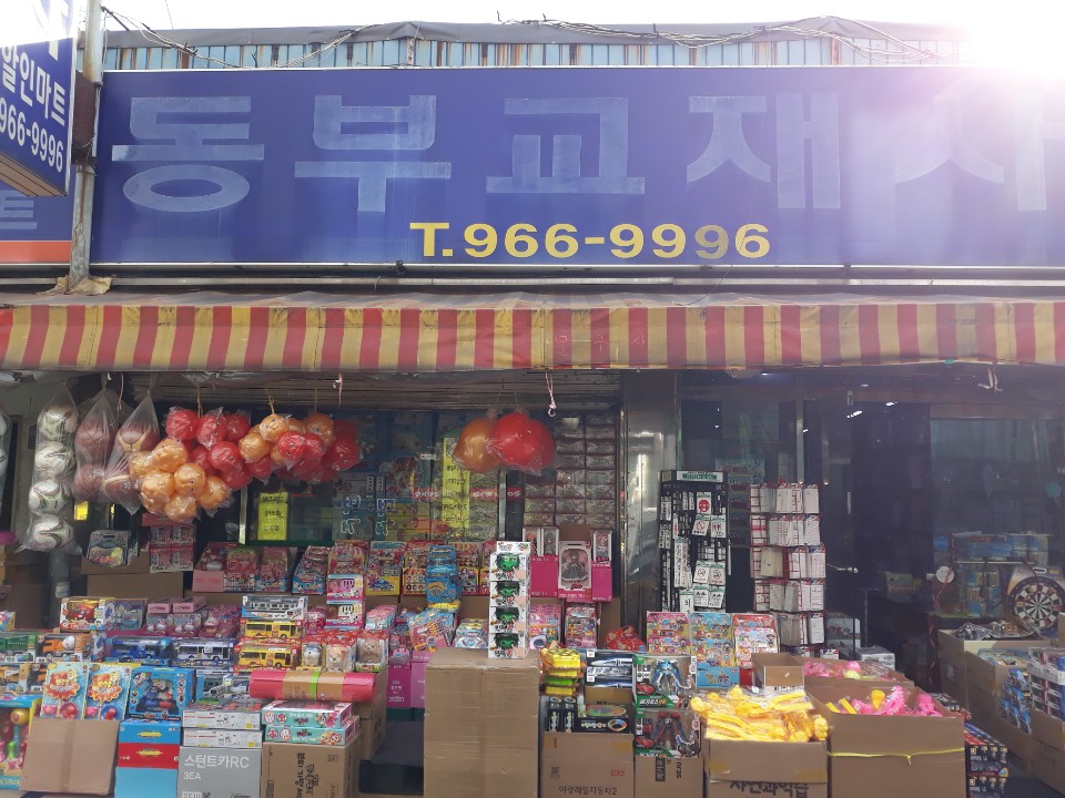 동부교재사