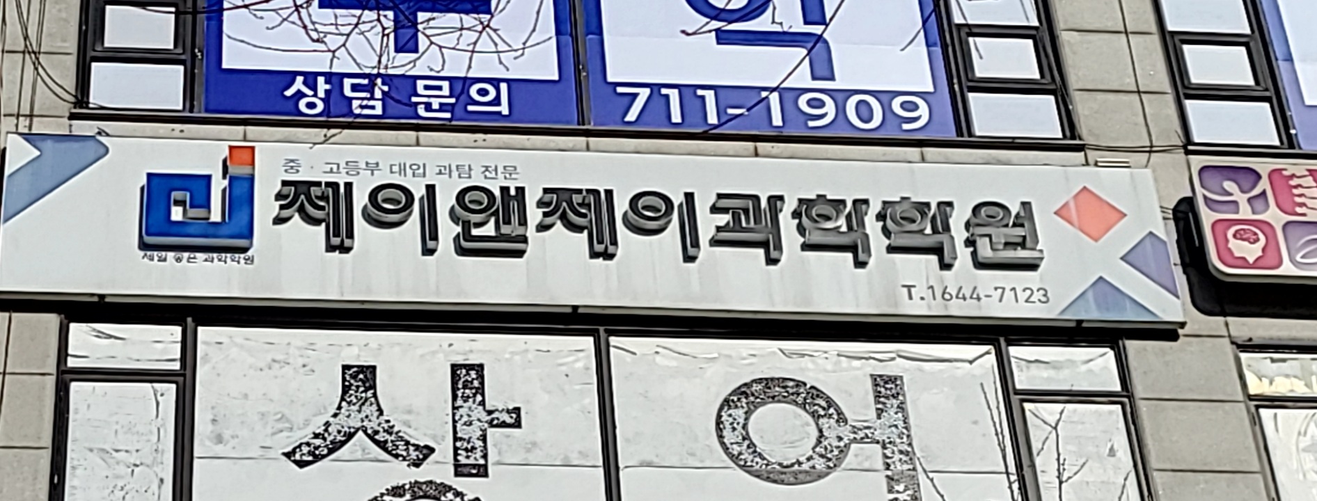 제이앤제이과학학원