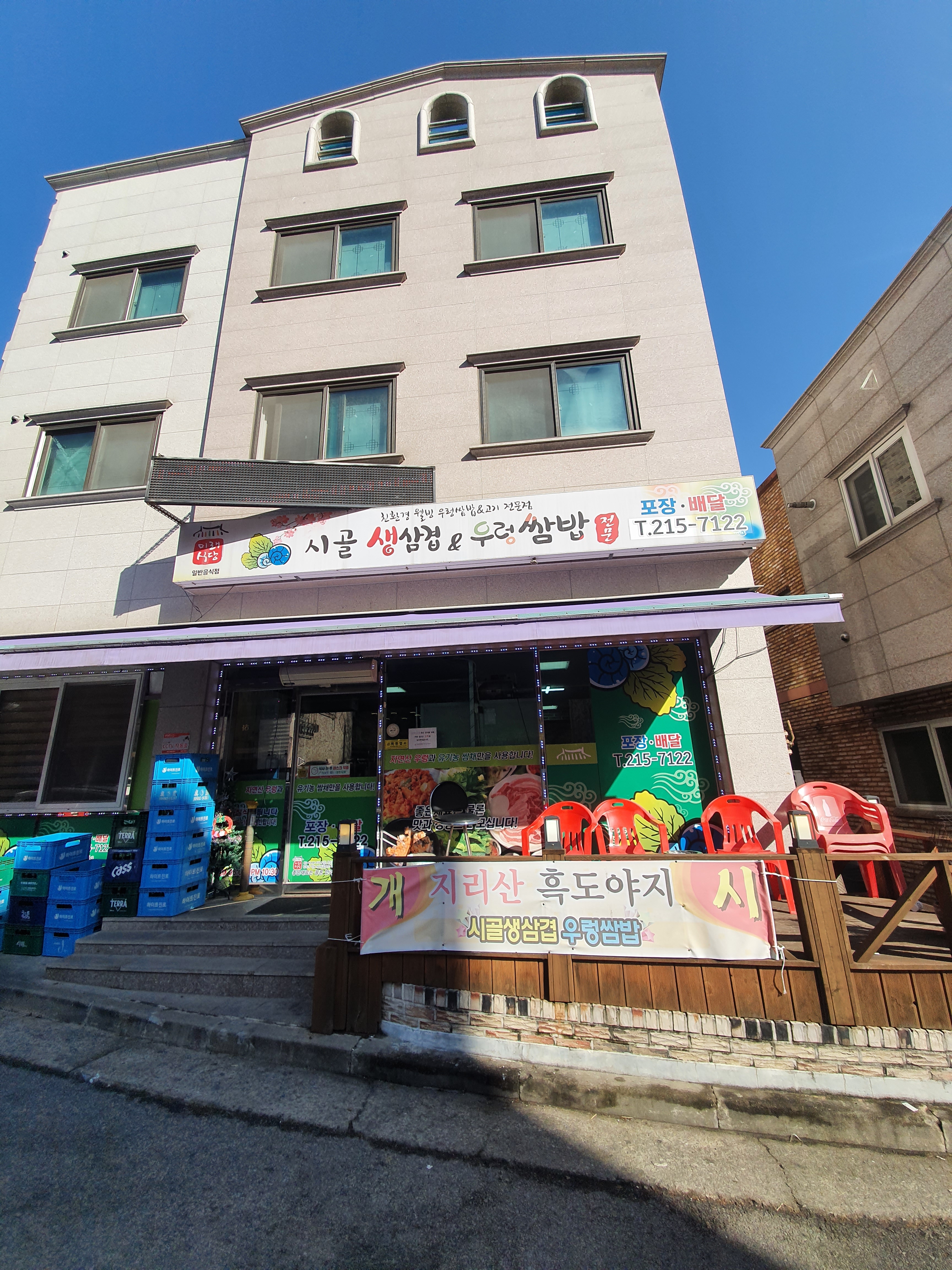 시골생삼겹우렁쌈밥