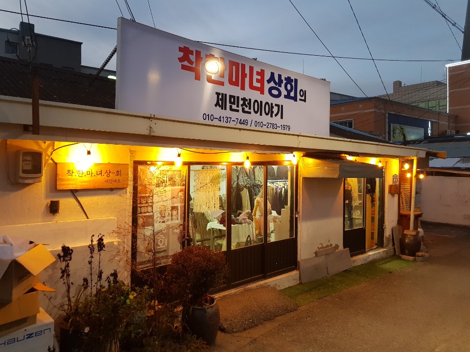 착한마녀상회