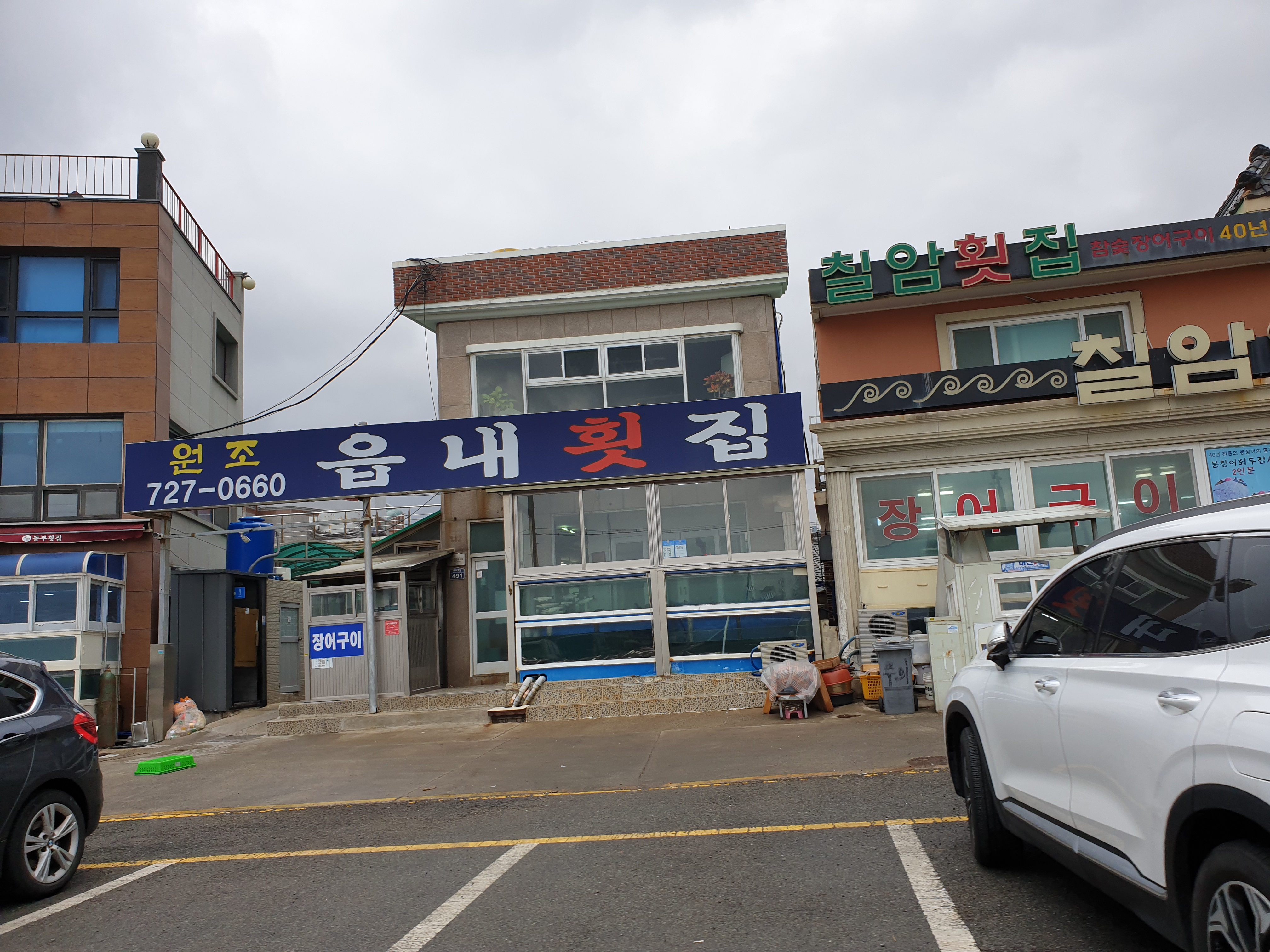 읍내횟집