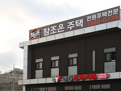 참조은주택
