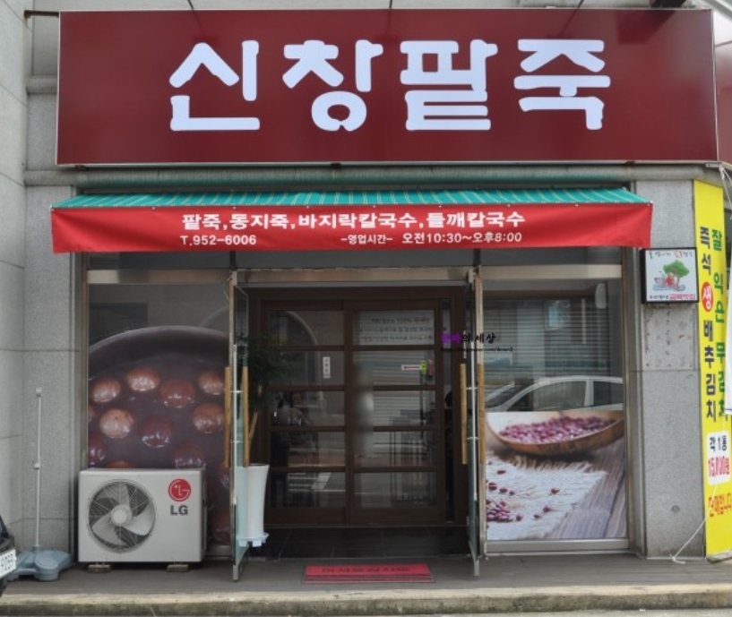 신창팥죽&바지락칼국수
