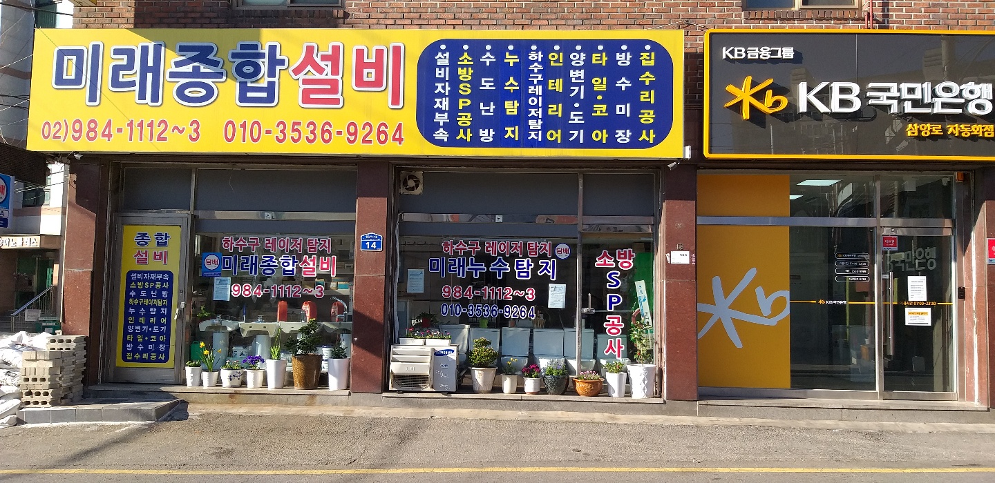 미래종합설비