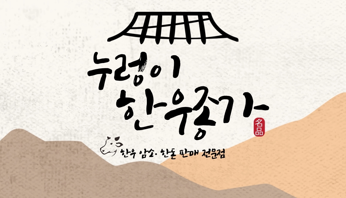누렁이한우종가
