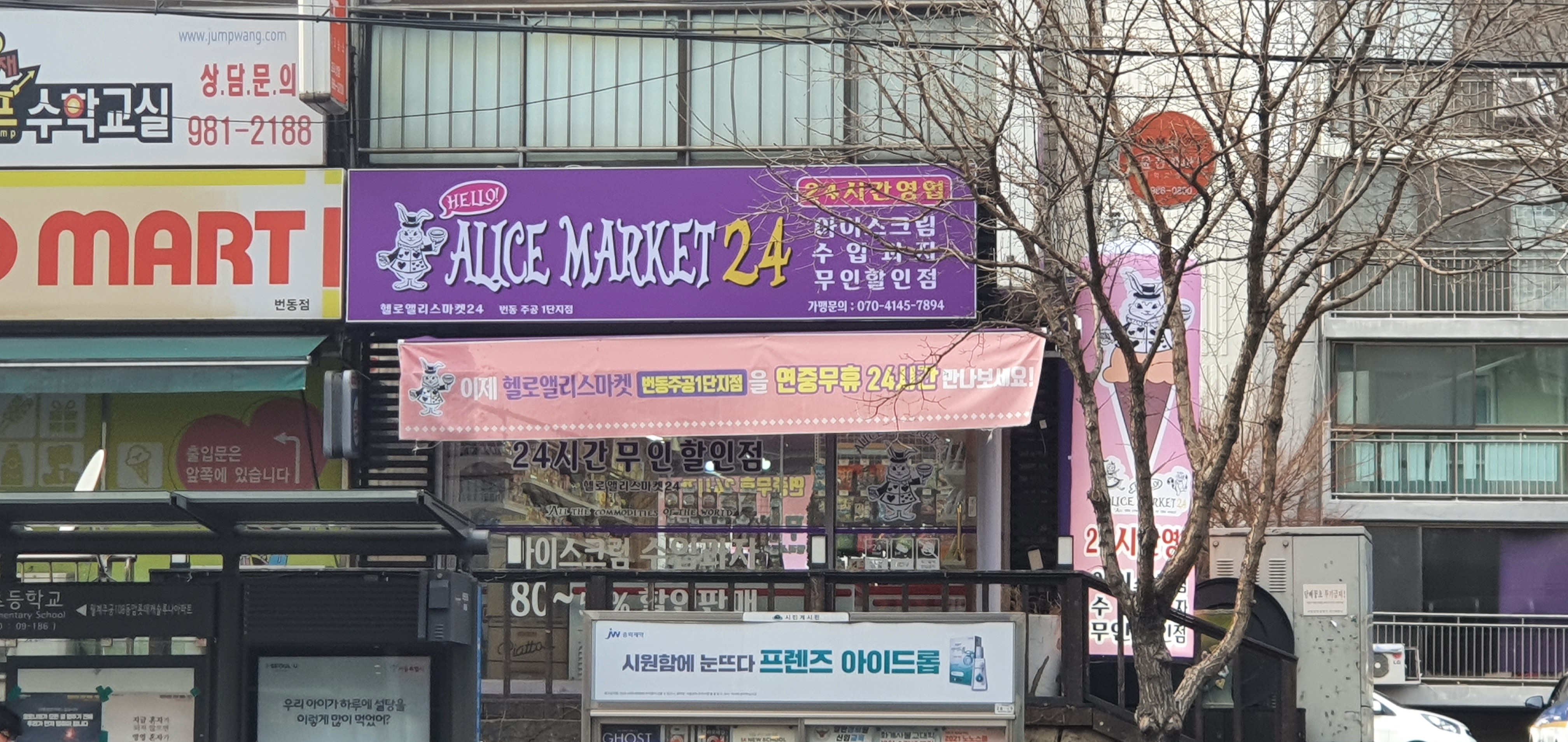 헬로앨리스마켓24 번동주공1단지점