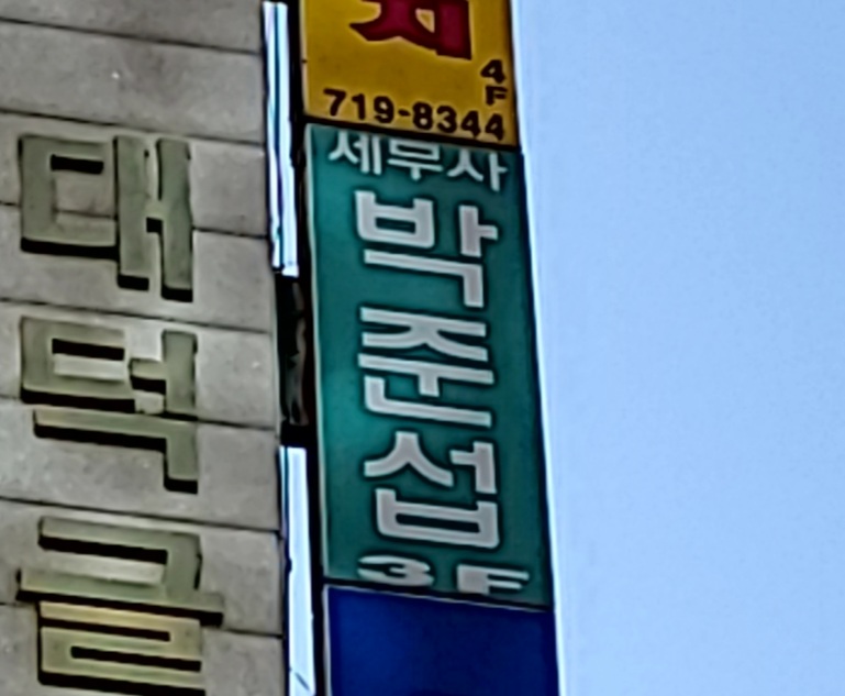 박준섭세무회계사무소