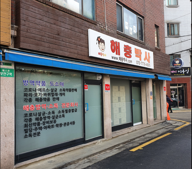 해충박사