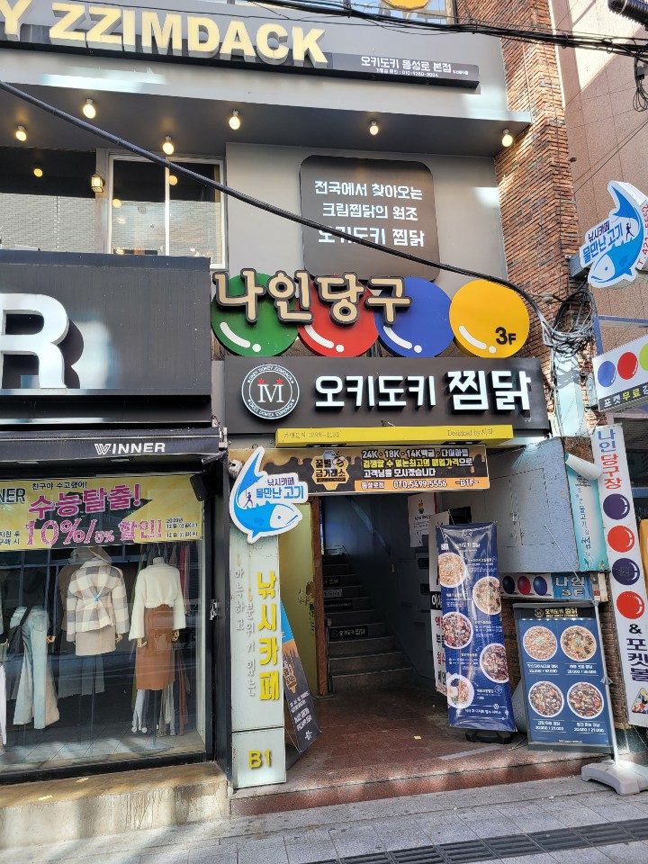 오키도키찜닭 동성로 본점