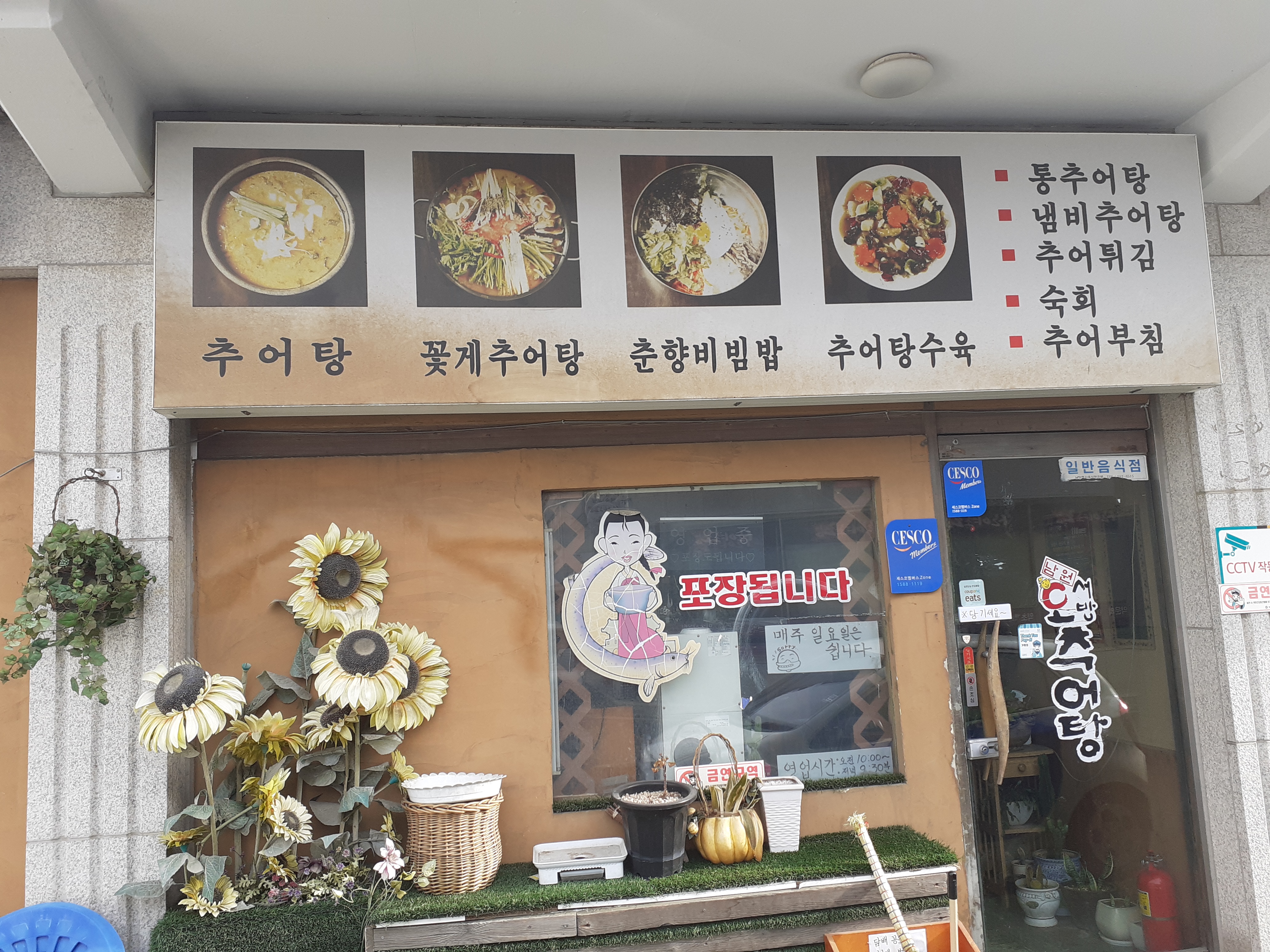 남원오서방추어탕