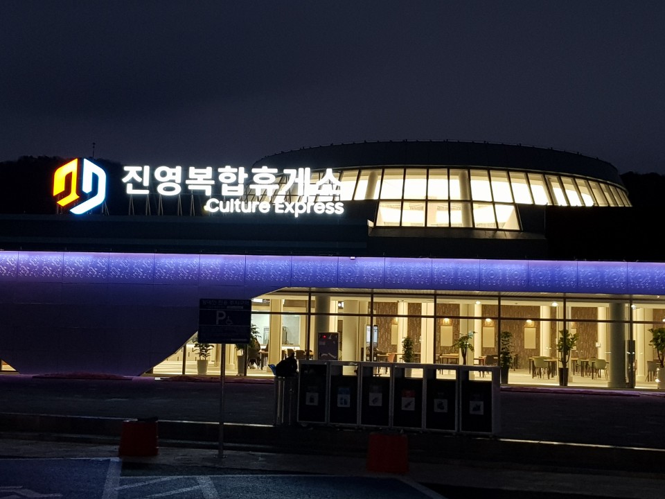 진영복합휴게소(부산방향) 대표 이미지