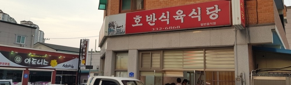 호반식육식당 설명사진