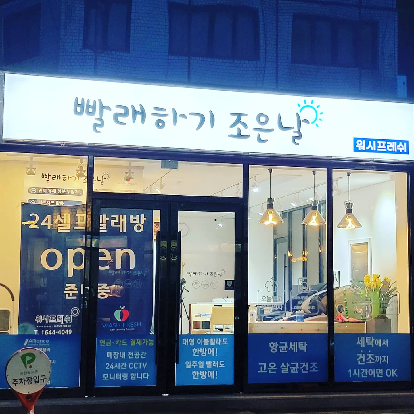 빨래하기조은날셀프빨래방워시프레쉬