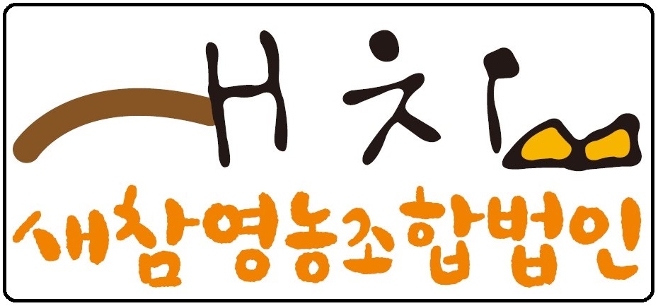 새참영농조합법인
