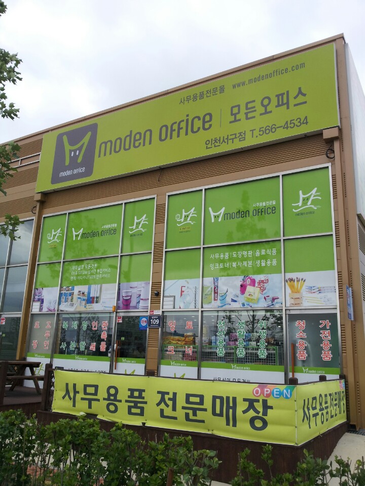 모든오피스 인천서구점