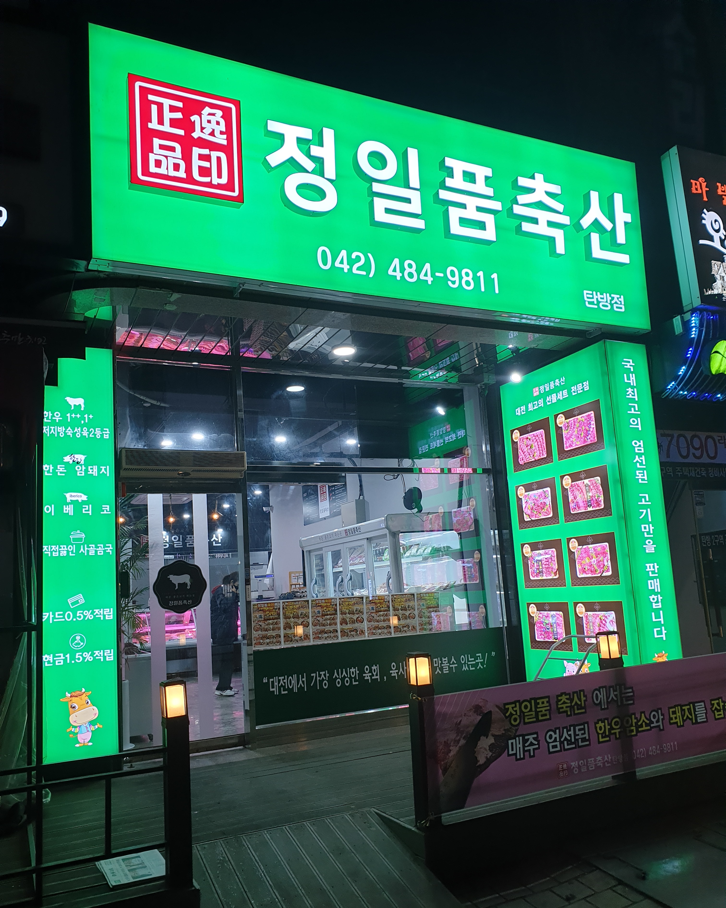 정일품축산 탄방점