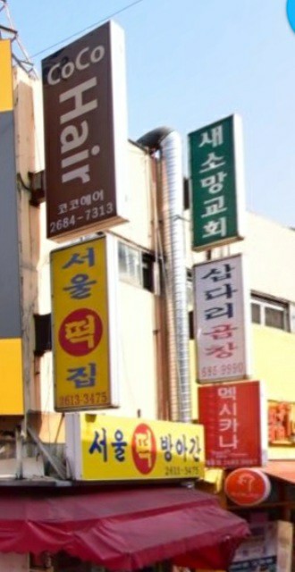 서울떡방앗간