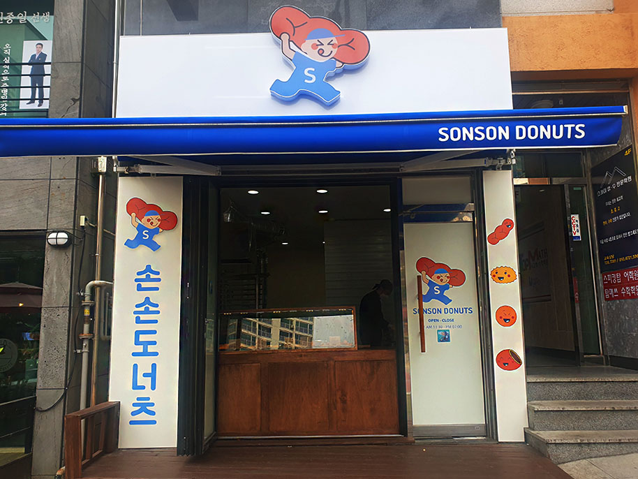 손손도너츠