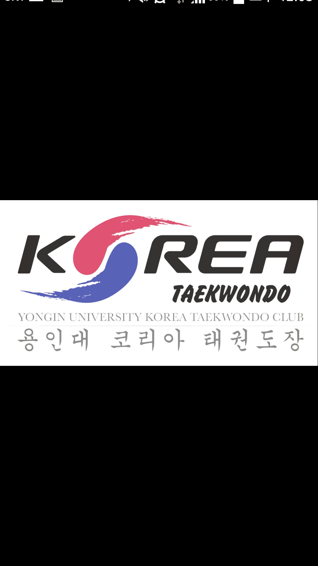 용인대코리아태권도