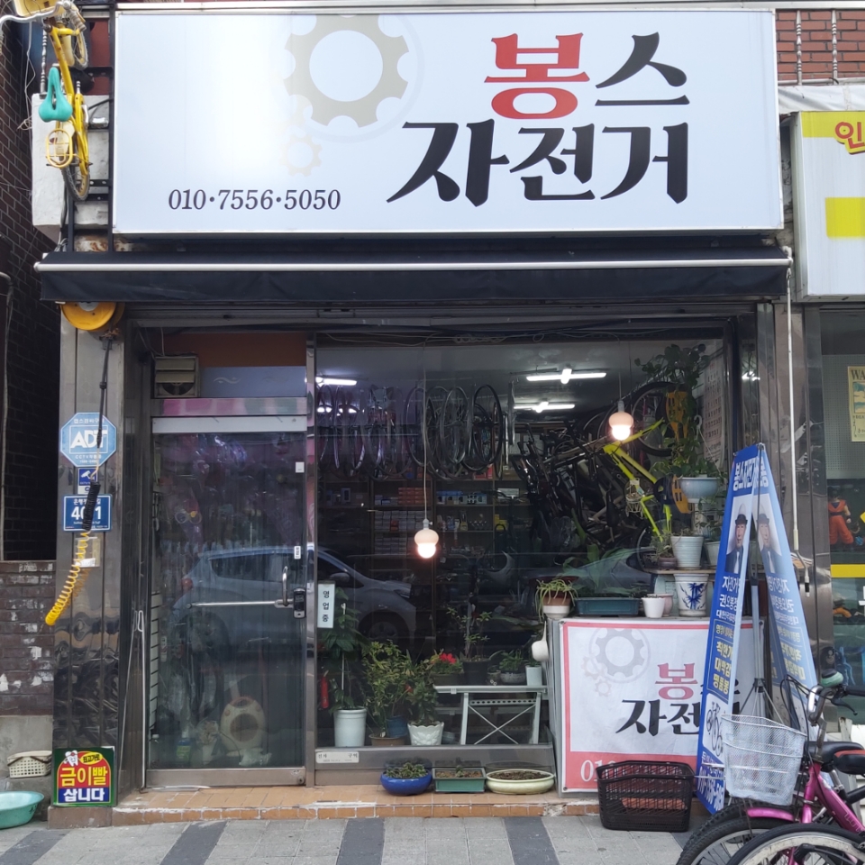 봉스자전거 대표 이미지