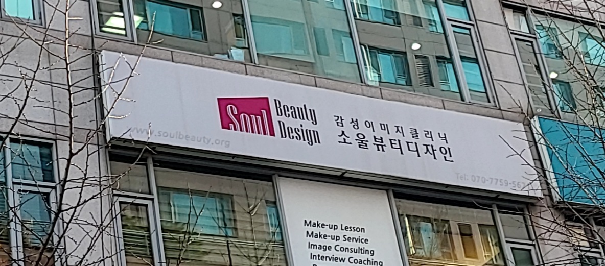 소울뷰티디자인