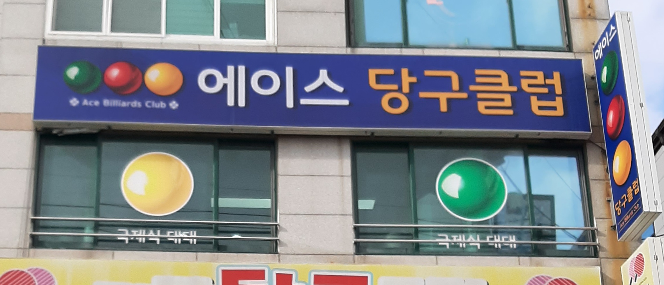 에이스당구클럽