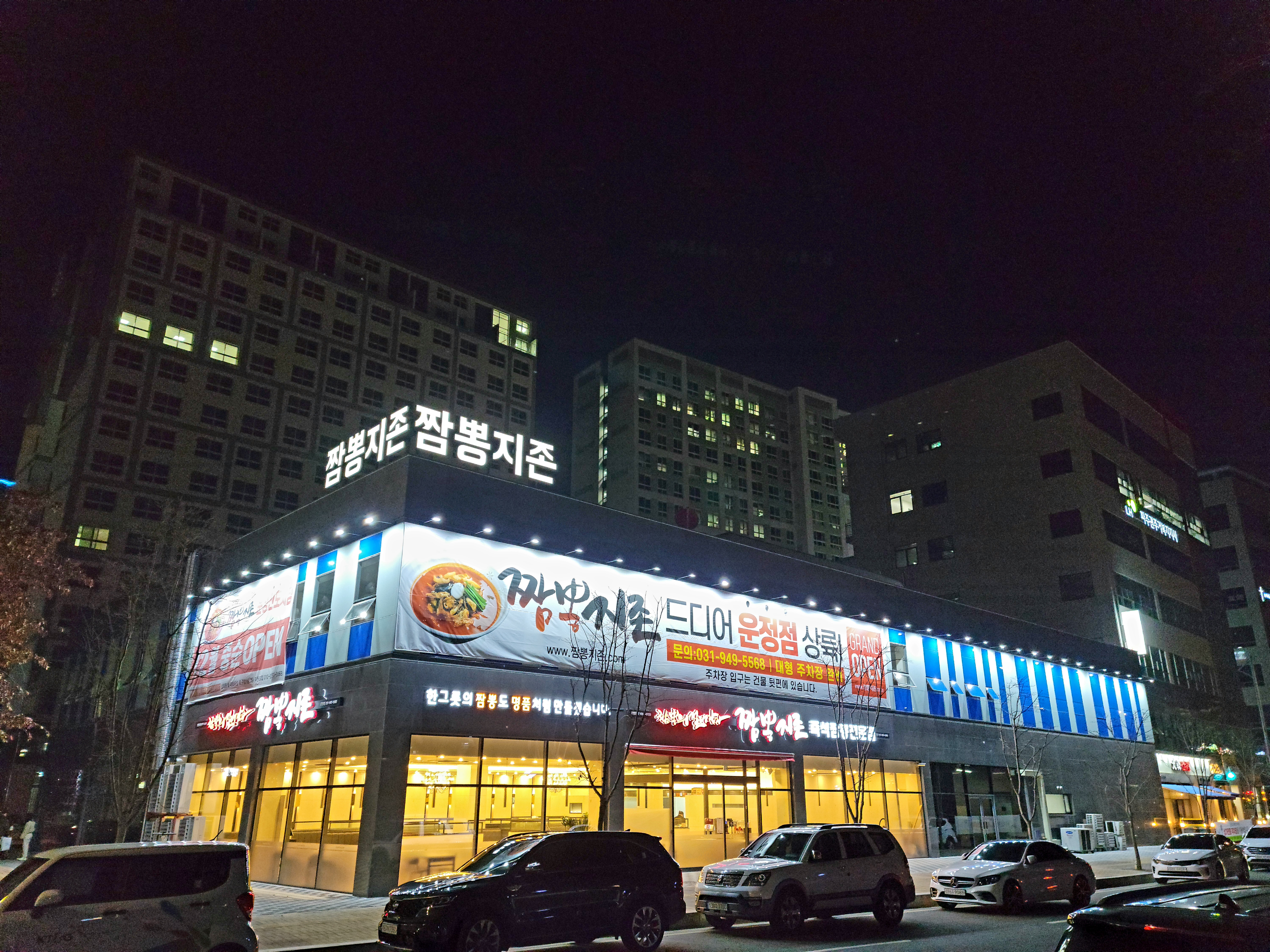 짬뽕지존 운정점