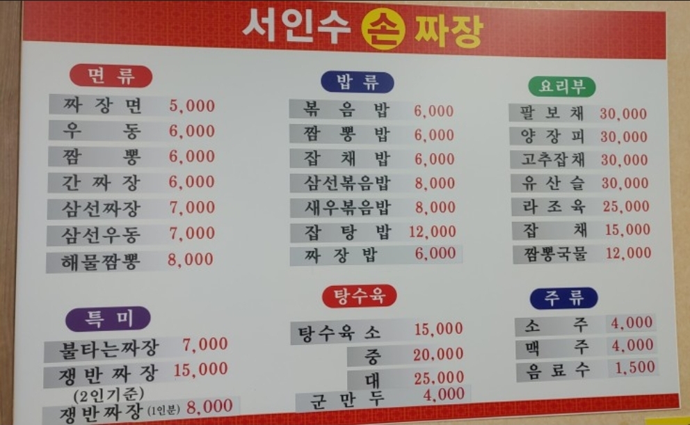 서인수손짜장