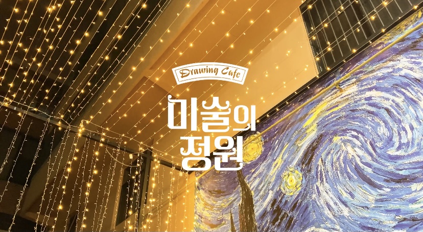 미술의정원
