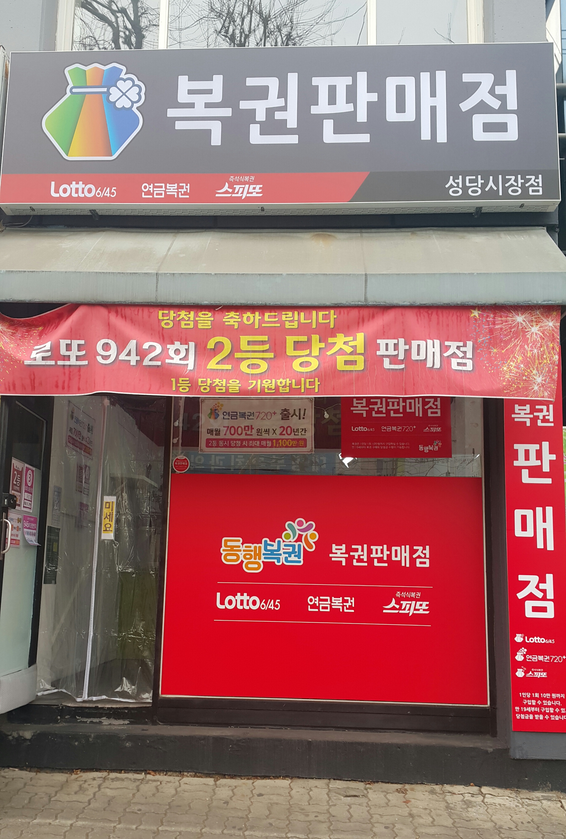 부자되는 복권방 성당시장점