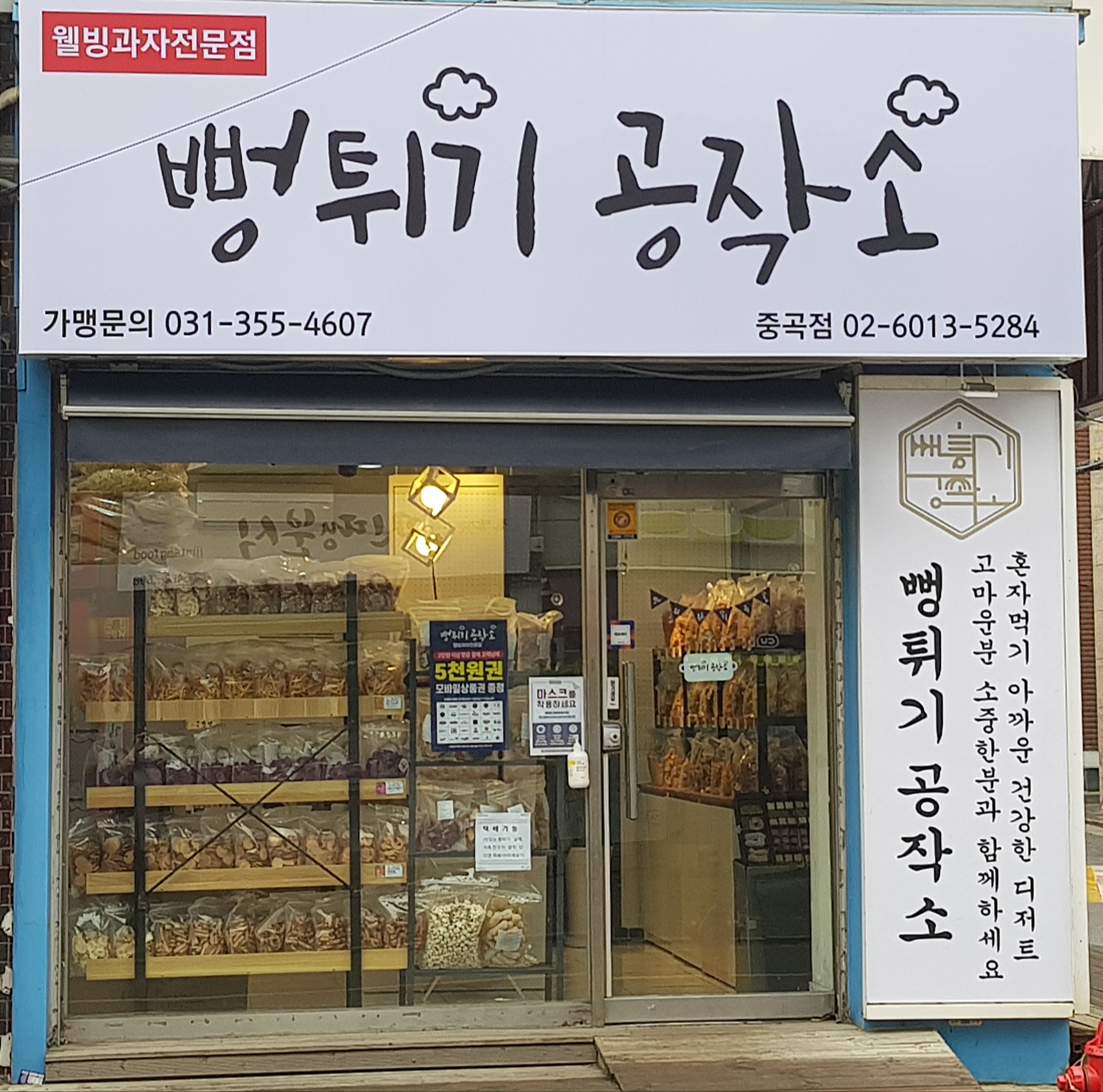 뻥튀기공작소 중곡점