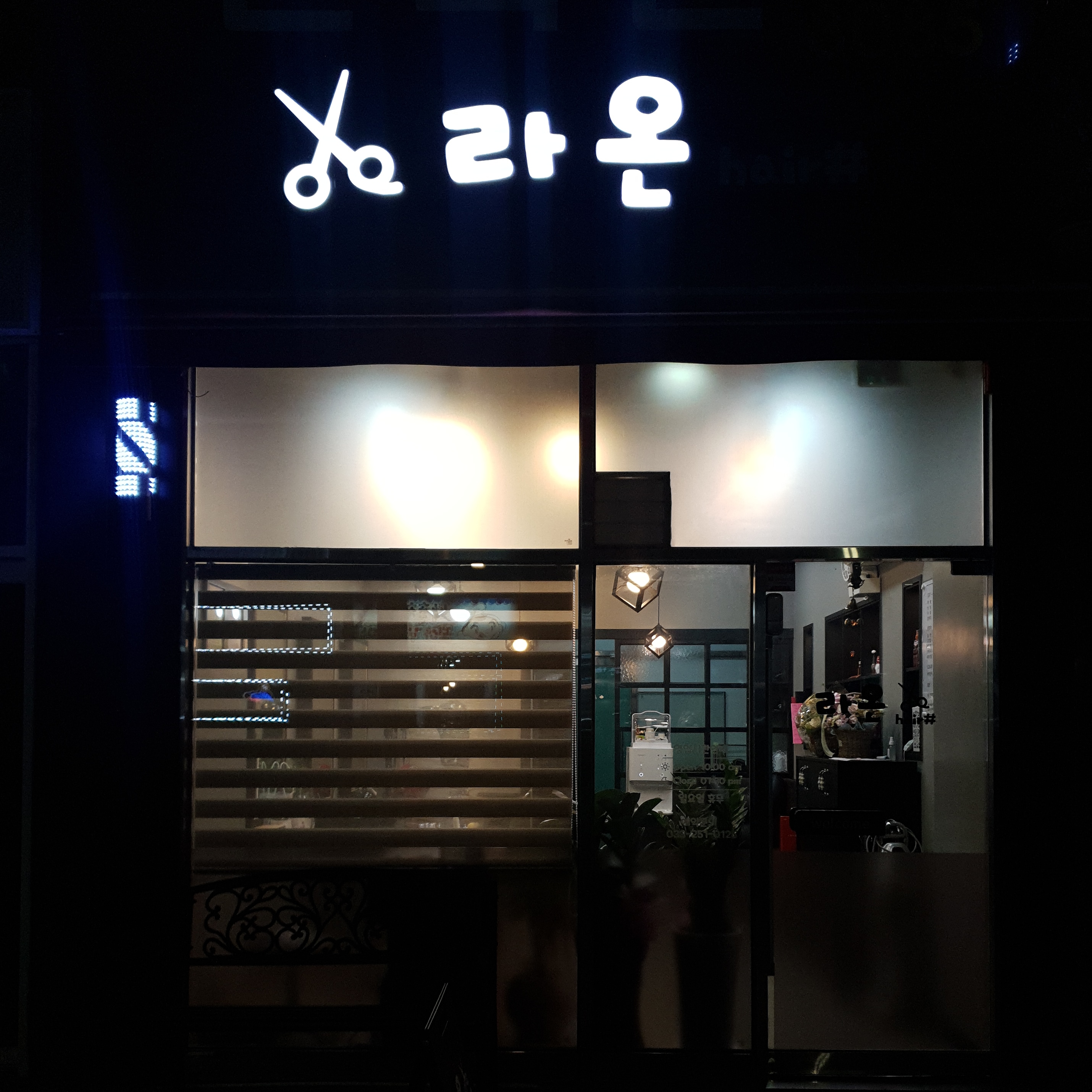 라온헤어샵