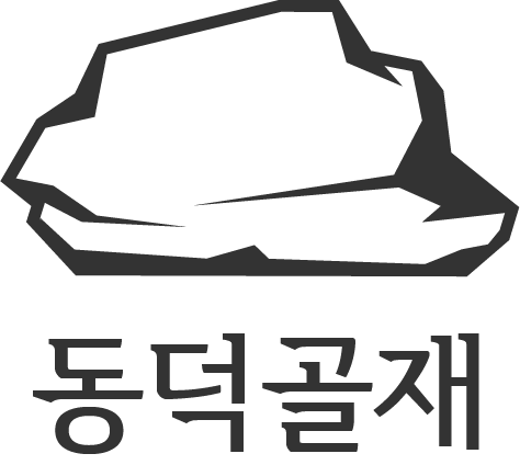 동덕골재