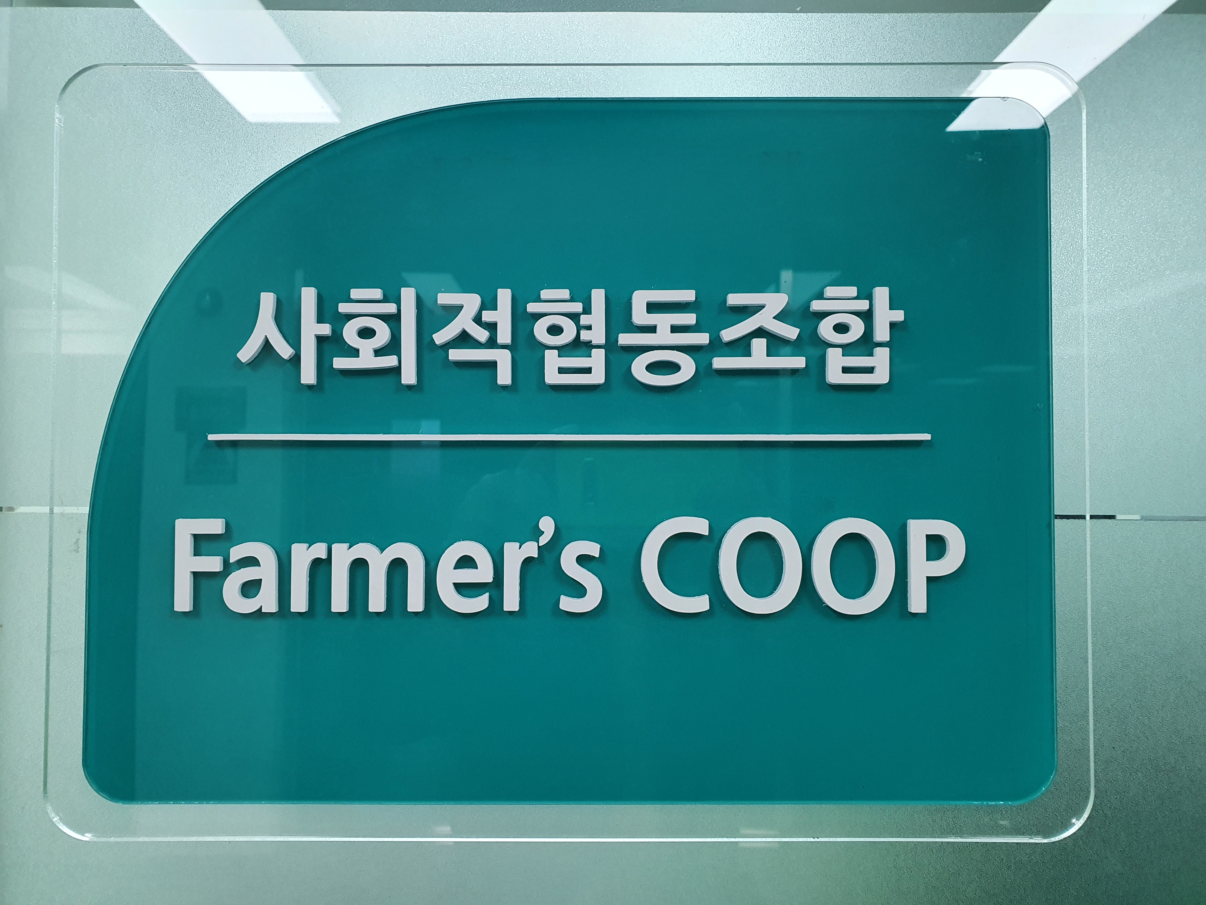 사회적협동조합 파머스쿱