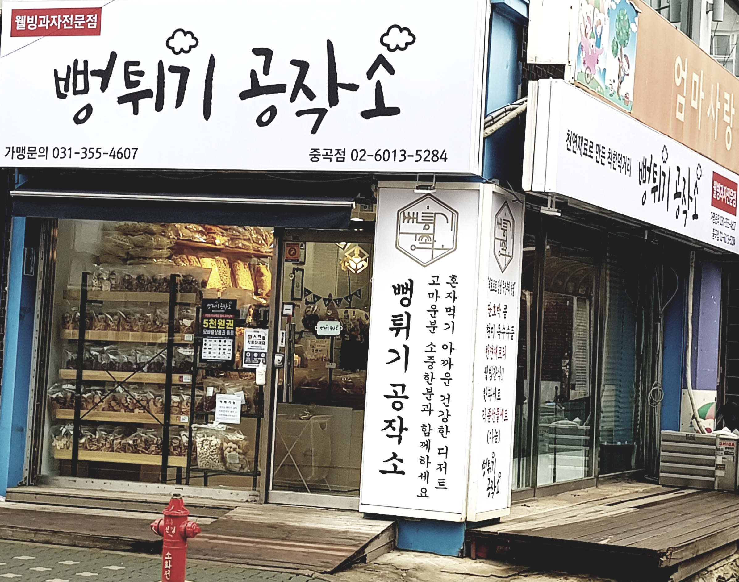 뻥튀기공작소 중곡점