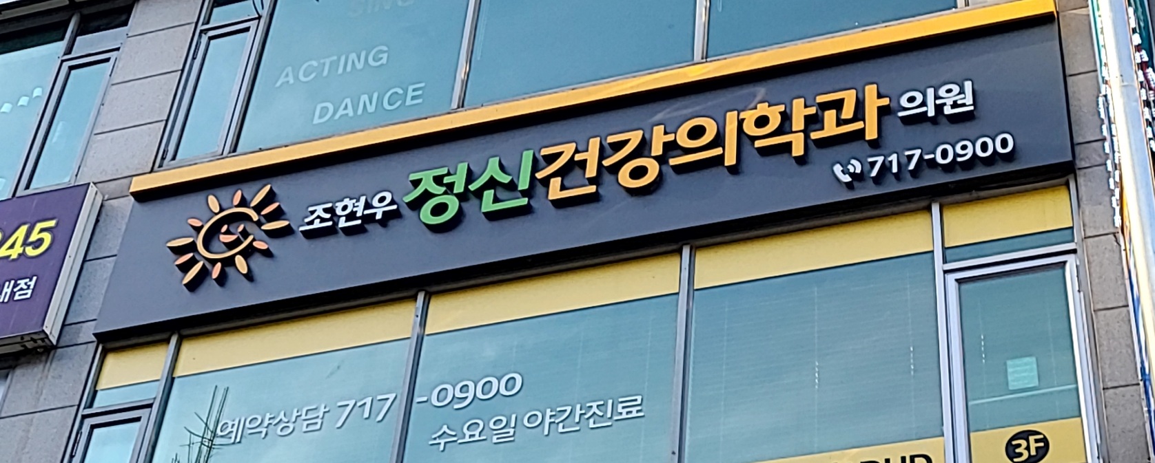 조현우정신건강의학과의원