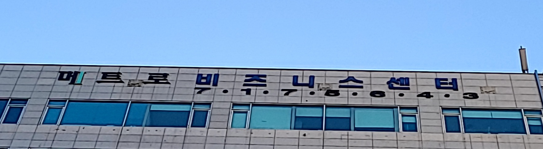 메트로 분당 비즈니스센터
