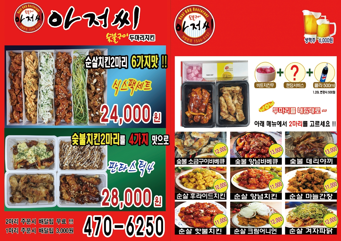 아저씨 숯불구이 두마리치킨