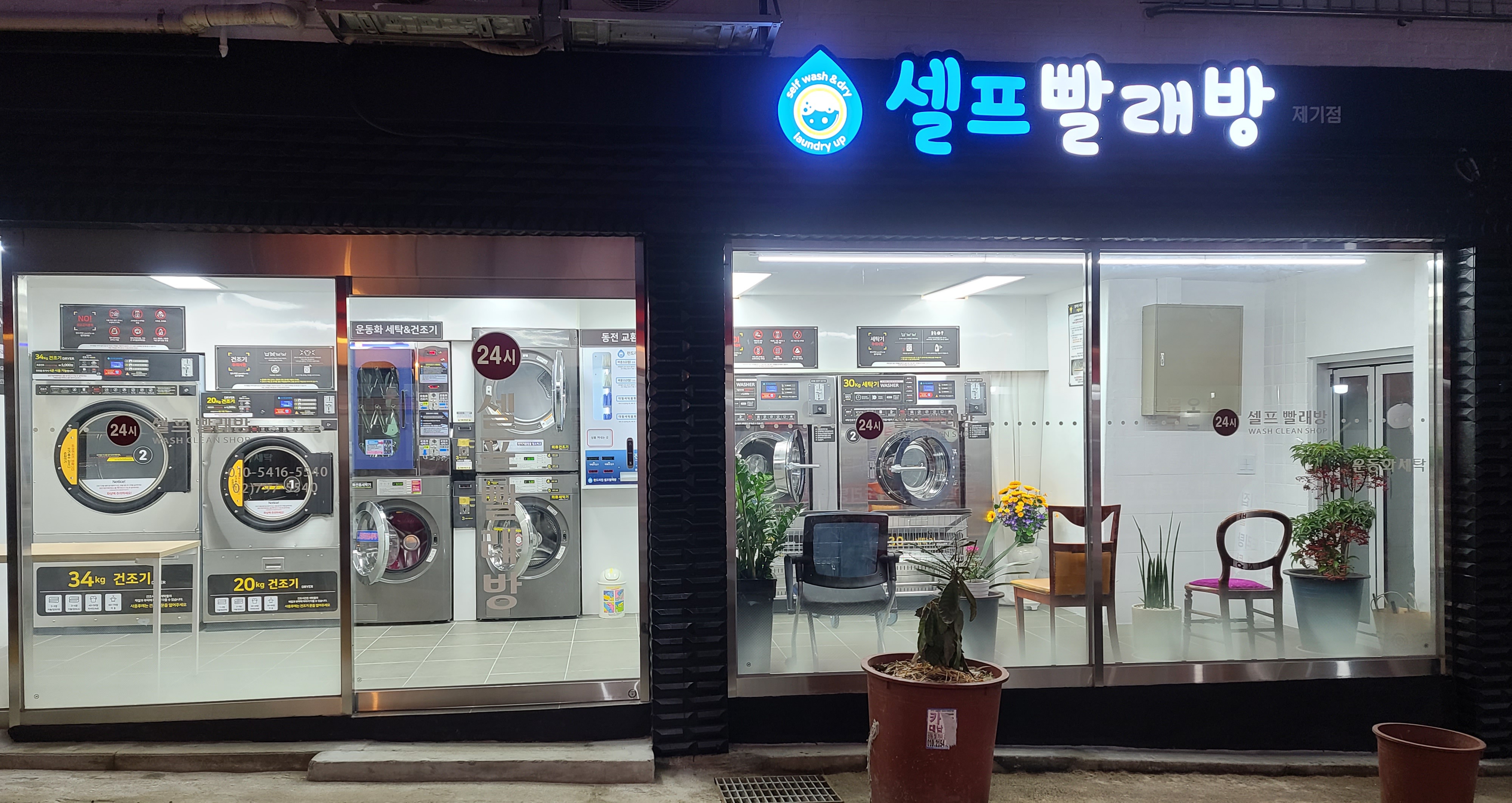 한양세탁소