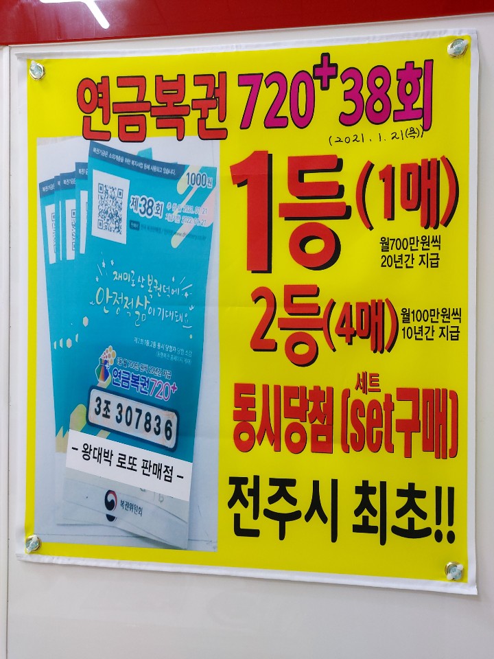 왕대박로또