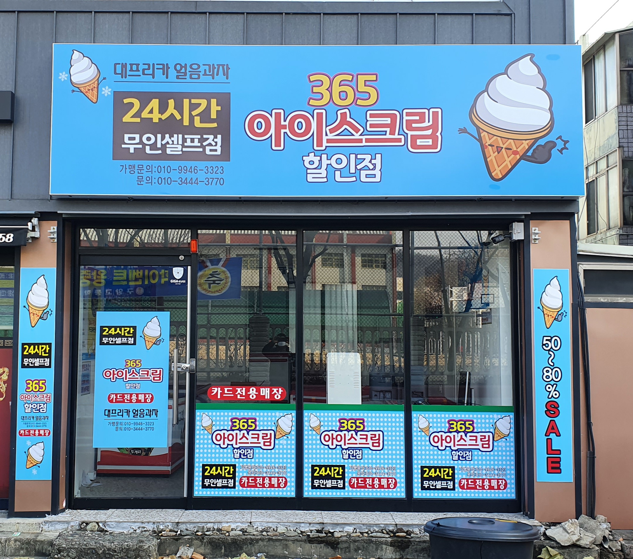 365아이스크림할인점
