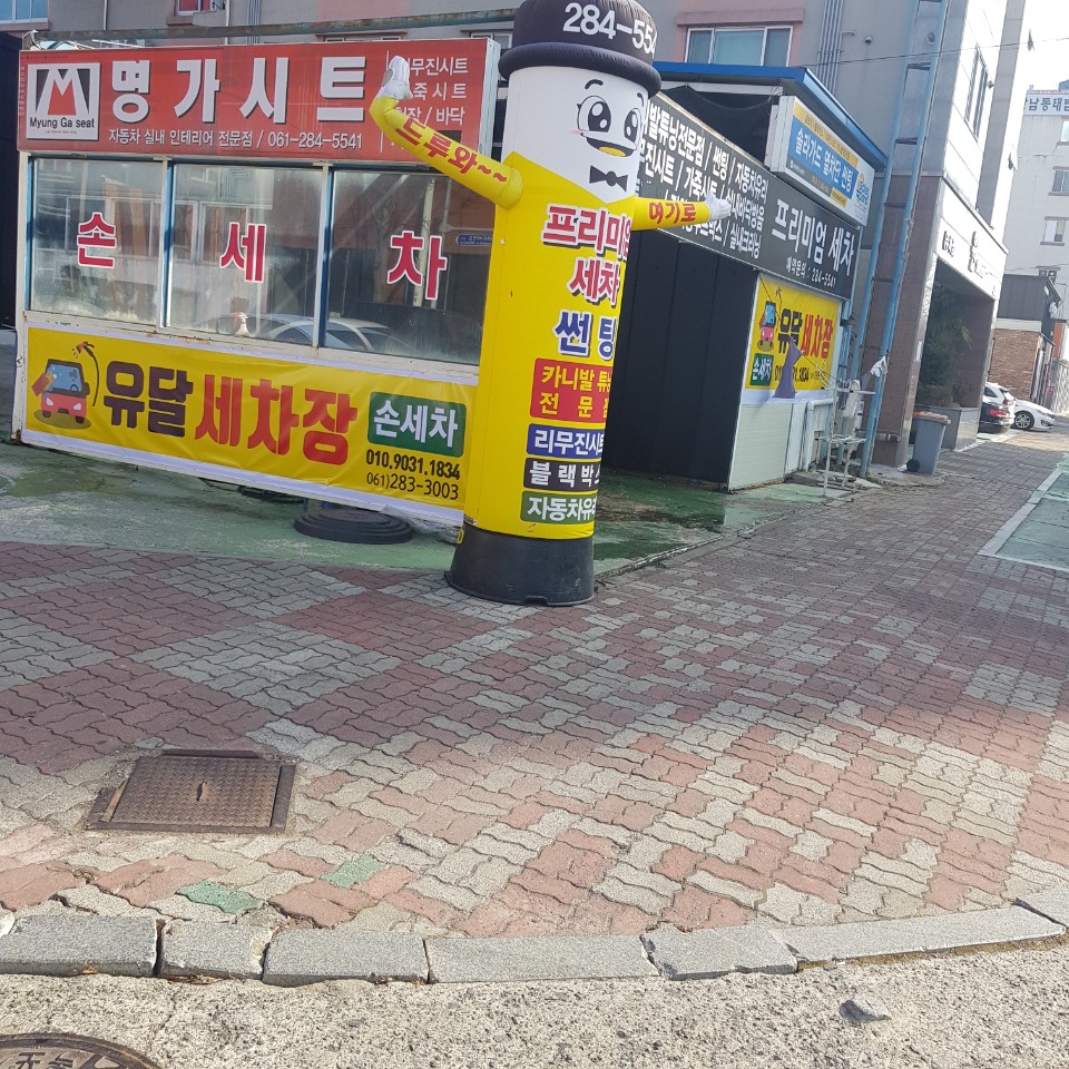 유달손세차