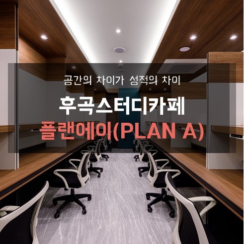 플랜에이스터디카페 후곡센터 대표이미지