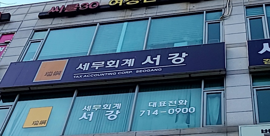 세무법인서강