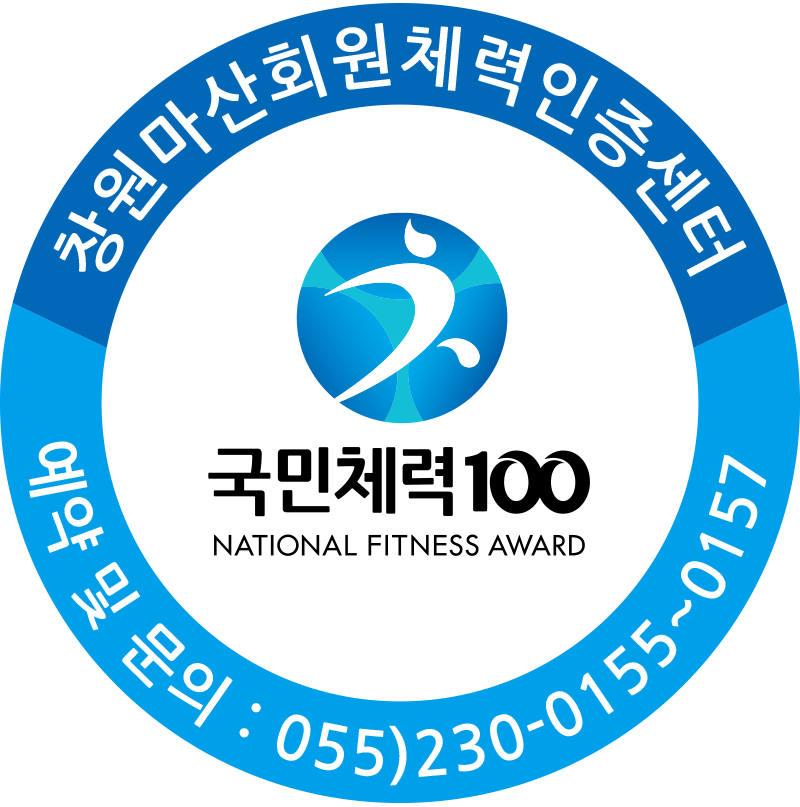국민체력100 창원마산회원체력인증센터